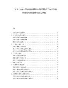 2025-2030中國電商直播行業運營模式平臺競爭行業交易規模消費者行為分析