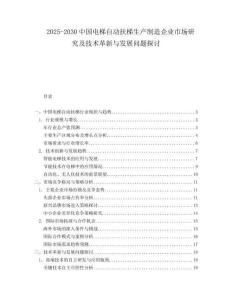 2025-2030中國電梯自動(dòng)扶梯生產(chǎn)制造企業(yè)市場研究及技術(shù)革新與發(fā)展問題探討