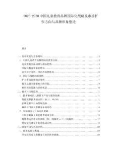 2025-2030中國兒童教育品牌國際化戰(zhàn)略及市場擴(kuò)張方向與品牌形象塑造
