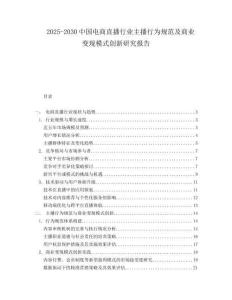 2025-2030中國電商直播行業主播行為規范及商業變現模式創新研究報告