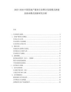 2025-2030中國房地產(chǎn)服務(wù)行業(yè)整合發(fā)展模式探索及商業(yè)模式創(chuàng)新研究分析