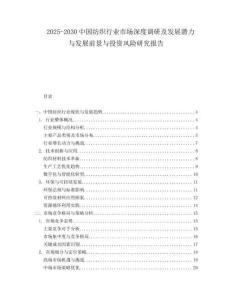 2025-2030中國紡織行業市場深度調研及發展潛力與發展前景與投資風險研究報告