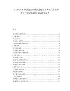 2025-2030中國仿古家具漆藝行業市場現狀供需分析及投資評估規劃分析研究報告