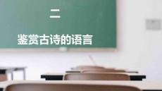 語文基礎(chǔ)知識與能力訓(xùn)練  課件  第二部分  第一章  古詩鑒賞2（課件）