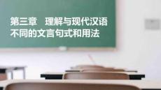 語文基礎(chǔ)知識與能力訓(xùn)練  課件  第三部分 第三章 理解與現(xiàn)代漢語不同的文言句式和用法（課件）