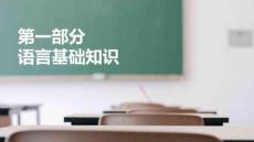 語文基礎(chǔ)知識與能力訓(xùn)練  課件  第一部分  第三章  標點符號（課件）