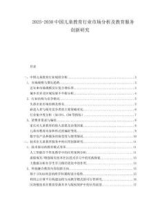 2025-2030中國兒童教育行業(yè)市場分析及教育服務(wù)創(chuàng)新研究