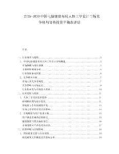 2025-2030中國電腦鍵盤布局人體工學設計市場競爭格局價格投資平衡態評估