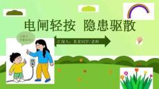 (完整版)安全用電ppt課件