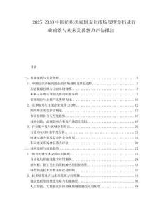 2025-2030中國紡織機械制造業市場深度分析及行業前景與未來發展潛力評估報告