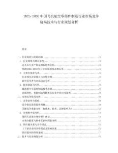 2025-2030中國飛機航空零部件制造行業市場競爭格局技術與行業規劃分析