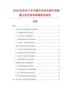 2025及未來5年中國印花絲光綢市場數(shù)據(jù)分析及競爭策略研究報告