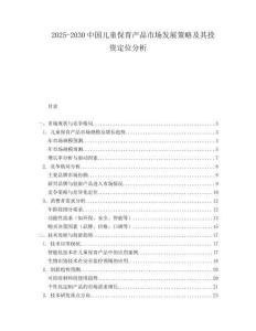 2025-2030中國兒童保育產品市場發展策略及其投資定位分析