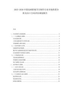 2025-2030中國動畫影視節目制作行業市場供需分析及出口方向評估規劃報告