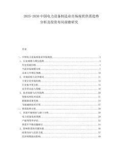2025-2030中國電力設備制造業市場現狀供需趨勢分析及投資布局前瞻研究