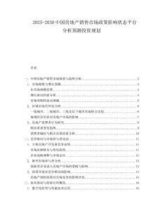 2025-2030中國房地產銷售市場政策影響狀態平臺分析預測投資規劃