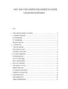 2025-2030中國兒童教育市場全面觀查及行業前景與資金價值評估研究報告