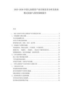 2025-2030中國兒童教育產業市場發育分析及商業模式創新與投資策略報告