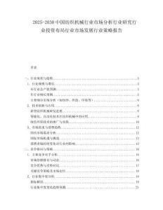 2025-2030中國紡織機械行業市場分析行業研究行業投資布局行業市場發展行業策略報告