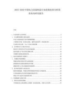 2025-2030中國電力設(shè)備制造行業(yè)政策扶持分析投資布局研究報告