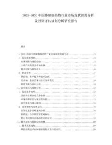 2025-2030中國(guó)肺腺癌藥物行業(yè)市場(chǎng)現(xiàn)狀供需分析及投資評(píng)估規(guī)劃分析研究報(bào)告