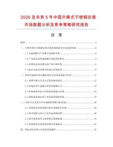 2026及未來5年中國升降式不銹鋼衣架市場(chǎng)數(shù)據(jù)分析及競爭策略研究報(bào)告