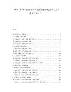 2025-2030中國(guó)法律咨詢服務(wù)行業(yè)市場(chǎng)競(jìng)爭(zhēng)與品牌建設(shè)分析報(bào)告