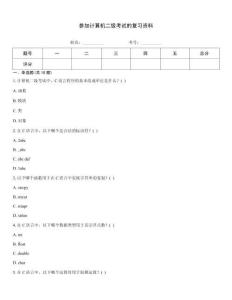 參加計算機二級考試的復習資料