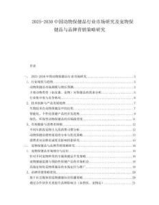 2025-2030中國動物保健品行業市場研究及寵物保健品與品牌營銷策略研究