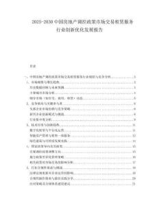 2025-2030中國房地產調控政策市場交易租賃服務行業創新優化發展報告