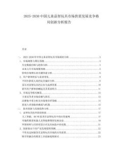 2025-2030中國兒童益智玩具市場供需發展競爭格局創新分析報告