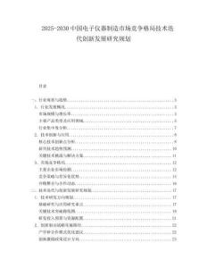 2025-2030中國電子儀器制造市場競爭格局技術(shù)迭代創(chuàng)新發(fā)展研究規(guī)劃