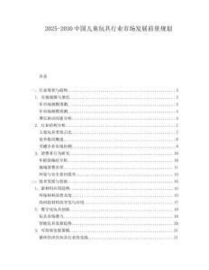 2025-2030中國兒童玩具行業市場發展前景規劃