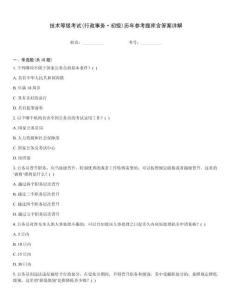 技術(shù)等級(jí)考試(行政事務(wù)·初級(jí))歷年參考題庫含答案詳解