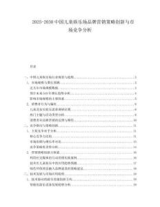 2025-2030中國兒童娛樂場品牌營銷策略創新與市場競爭分析