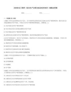 注冊安全工程師《安全生產(chǎn)法律法規(guī)及相關(guān)知識》真題及答案