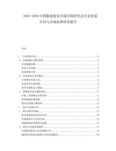 2025-2030中國服裝批發市場市場研究及行業發展方向與市場拓展研究報告