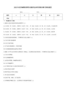 2025年慶陽輔警招聘考試題庫及參考答案詳解【模擬題】
