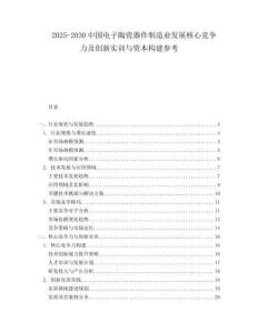 2025-2030中國(guó)電子陶瓷器件制造業(yè)發(fā)展核心競(jìng)爭(zhēng)力及創(chuàng)新實(shí)訓(xùn)與資本構(gòu)建參考