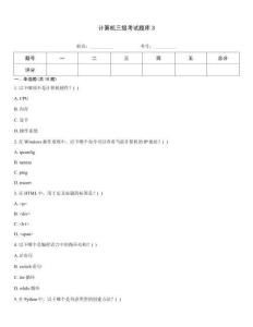 計算機三級考試題庫3