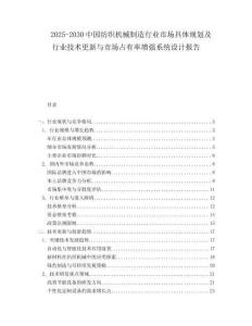 2025-2030中國紡織機械制造行業市場具體規劃及行業技術更新與市場占有率增強系統設計報告