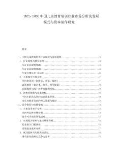 2025-2030中國(guó)兒童教育培訓(xùn)行業(yè)市場(chǎng)分析及發(fā)展模式與資本運(yùn)作研究