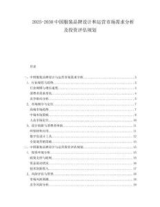 2025-2030中國服裝品牌設計和運營市場需求分析及投資評估規劃