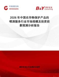 2026年中國(guó)農(nóng)作物保護(hù)產(chǎn)品的噴灑服務(wù)行業(yè)市場(chǎng)規(guī)模及投資前景預(yù)測(cè)分析報(bào)告