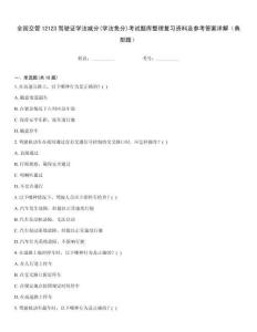 全國交管12123駕駛證學(xué)法減分(學(xué)法免分)考試題庫整理復(fù)習(xí)資料及參考答案詳解（典型題）
