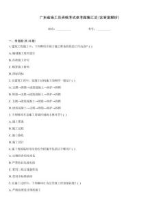 廣東省施工員資格考試參考題集匯總(含答案解析)