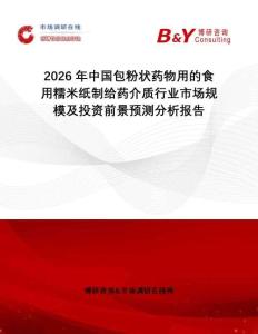 2026年中國包粉狀藥物用的食用糯米紙制給藥介質行業市場規模及投資前景預測分析報告