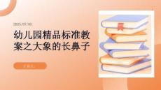 幼兒園精品標準教案之大象的長鼻子(帶教學總結