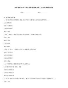 一建考試機(jī)電工程法規(guī)題庫(kù)歷年真題匯編及答案解析試卷