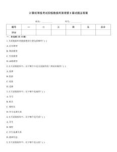 計算機等級考試四級數據庫原理第8套試題及答案內部題庫